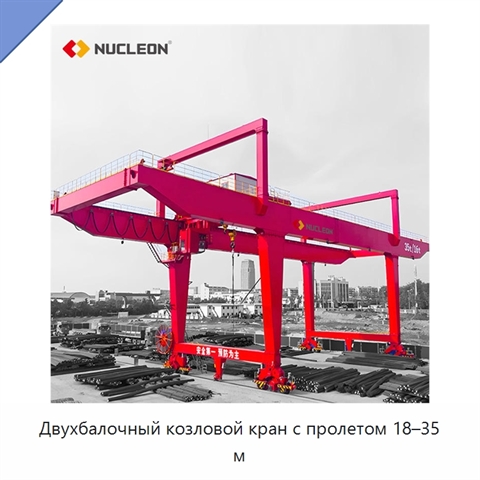 Двухбалочный козловой кран с пролетом 18–35 м