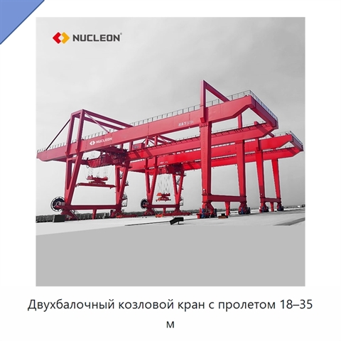 Двухбалочный козловой кран с пролетом 18–35 м