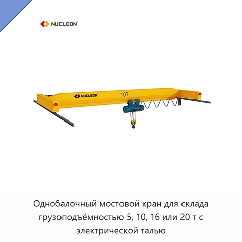 Однобалочный мостовой кран для склада грузоподъёмностью 5, 10, 16 или 20 т с электрической талью