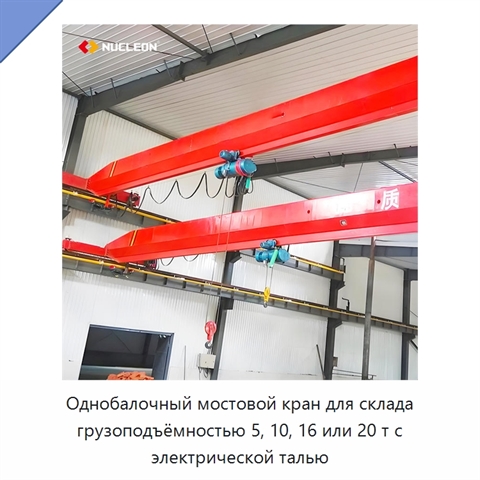 Однобалочный мостовой кран для склада грузоподъёмностью 5, 10, 16 или 20 т с электрической талью
