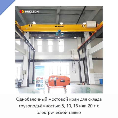 Однобалочный мостовой кран для склада грузоподъёмностью 5, 10, 16 или 20 т с электрической талью