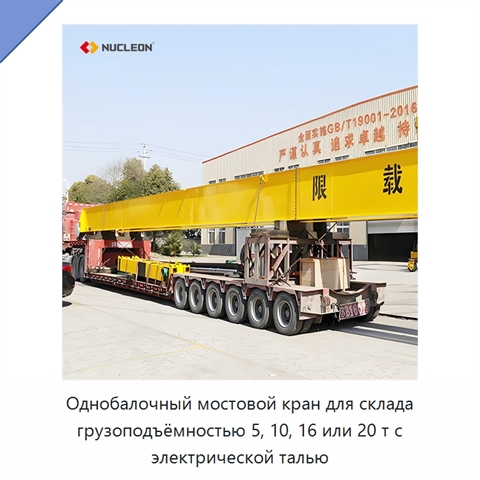Однобалочный мостовой кран для склада грузоподъёмностью 5, 10, 16 или 20 т с электрической талью