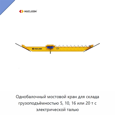Однобалочный мостовой кран для склада грузоподъёмностью 5, 10, 16 или 20 т с электрической талью