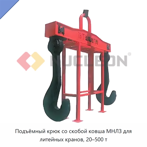 Подъёмный крюк со скобой ковша МНЛЗ для литейных кранов, 20–500 т