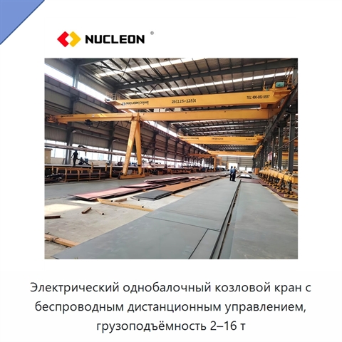 Электрический однобалочный козловой кран с беспроводным дистанционным управлением, грузоподъёмность 2–16 т