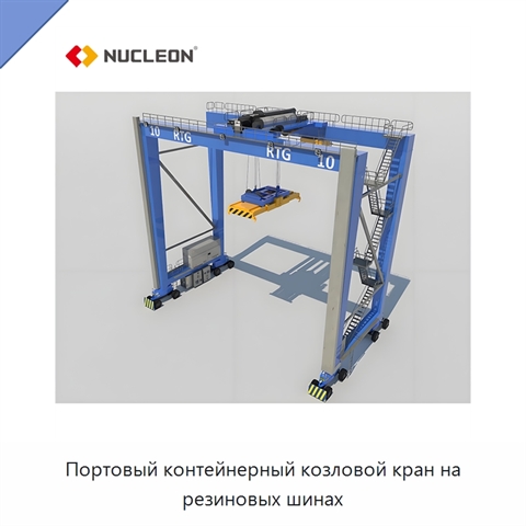 Портовый контейнерный козловой кран на резиновых шинах
