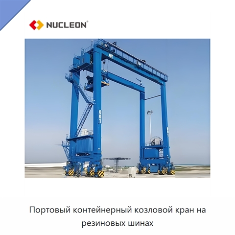 Портовый контейнерный козловой кран на резиновых шинах