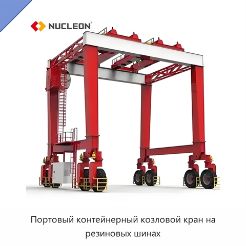 Портовый контейнерный козловой кран на резиновых шинах