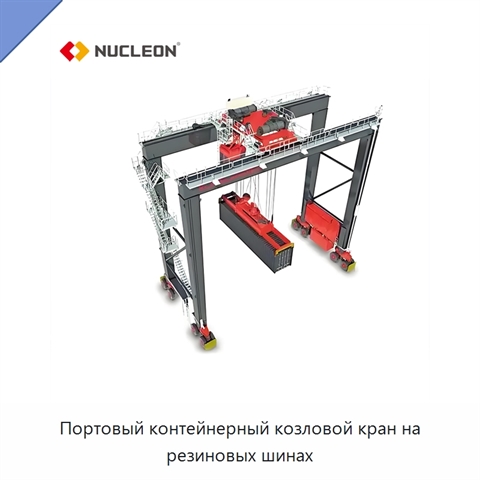 Портовый контейнерный козловой кран на резиновых шинах