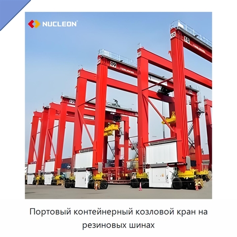 Портовый контейнерный козловой кран на резиновых шинах