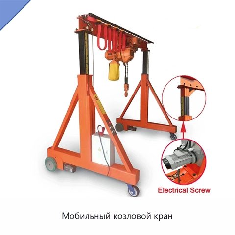 Мобильный козловой кран