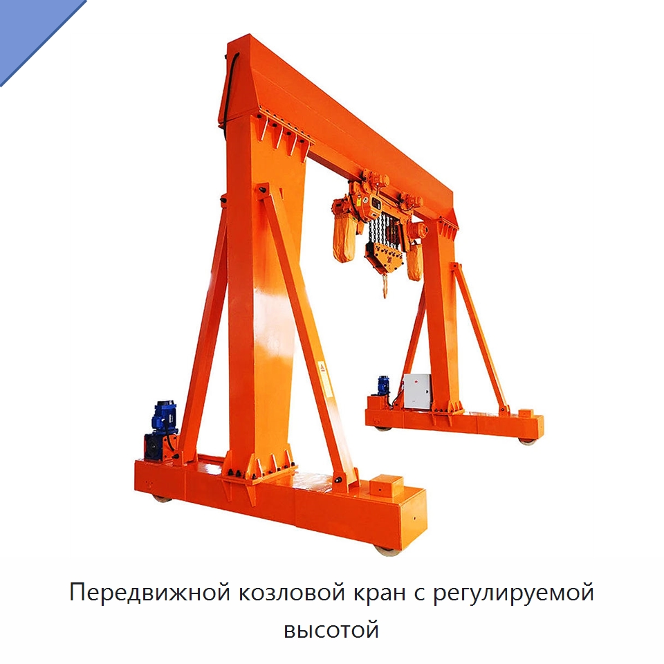 Передвижной козловой кран с регулируемой высотой — Краны