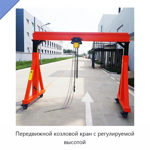 Передвижной козловой кран с регулируемой высотой