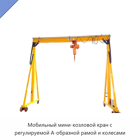 Мобильный мини-козловой кран с регулируемой А-образной рамой и колесами