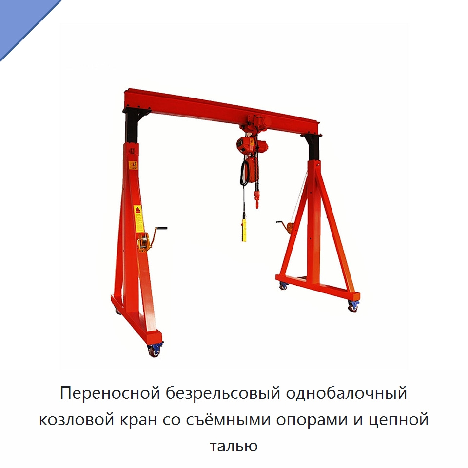 Переносной безрельсовый однобалочный козловой кран со съёмными опорами и цепной талью — Краны