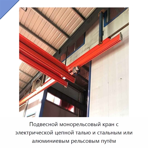 Подвесной монорельсовый кран с электрической цепной талью и стальным или алюминиевым рельсовым путём