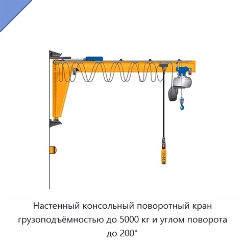 Настенный консольный поворотный кран грузоподъёмностью до 5000 кг и углом поворота до 200°