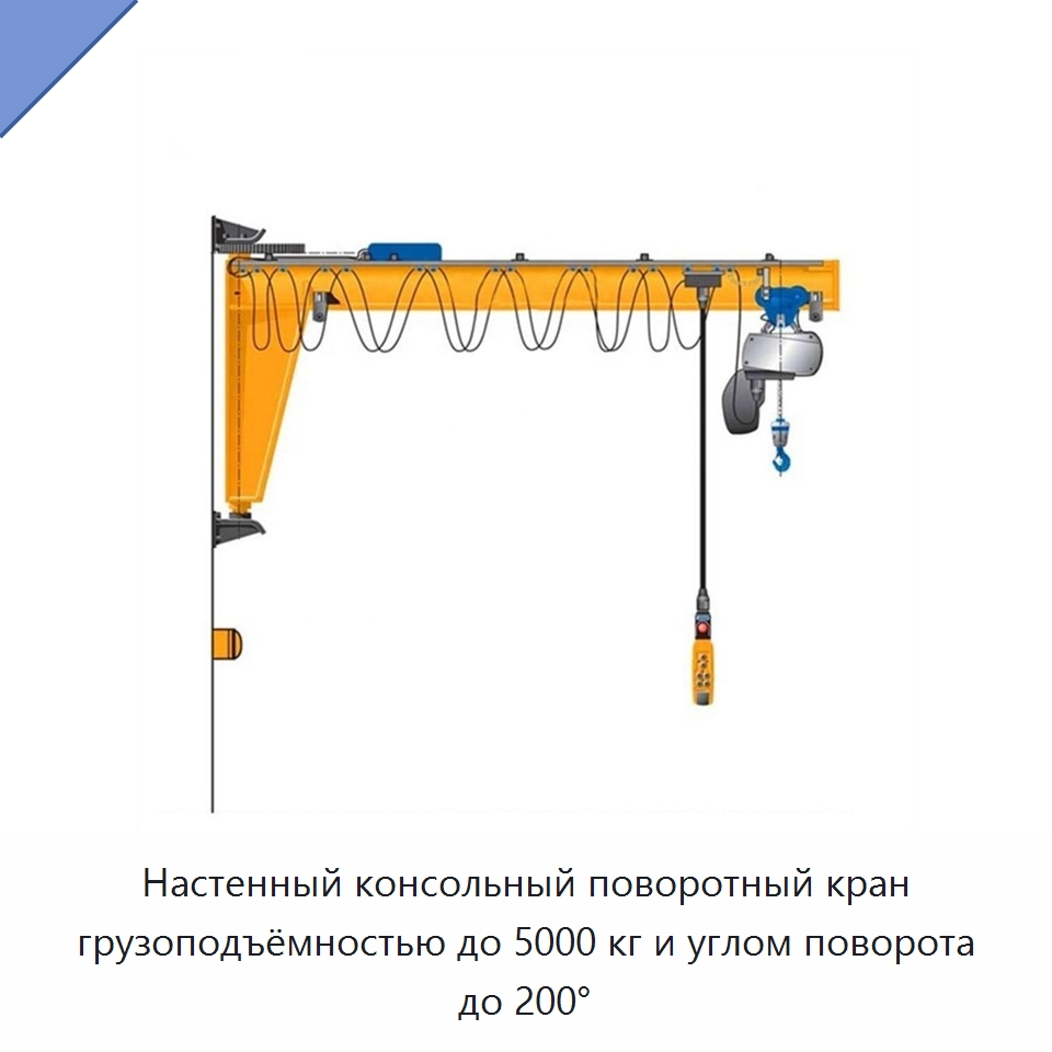 Настенный консольный поворотный кран грузоподъёмностью до 5000 кг и углом поворота до 200° — Краны