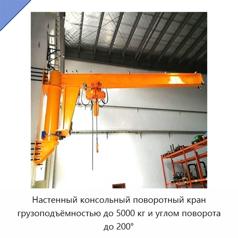 Настенный консольный поворотный кран грузоподъёмностью до 5000 кг и углом поворота до 200°