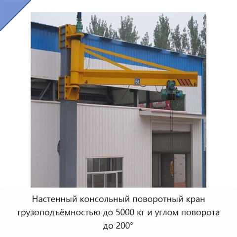 Настенный консольный поворотный кран грузоподъёмностью до 5000 кг и углом поворота до 200°