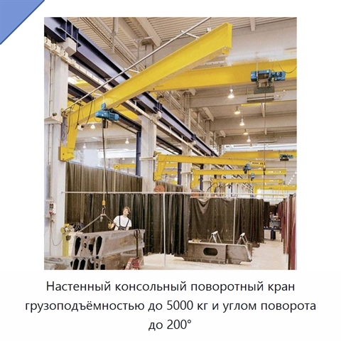 Настенный консольный поворотный кран грузоподъёмностью до 5000 кг и углом поворота до 200°