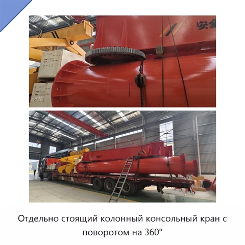 Отдельно стоящий колонный консольный кран с поворотом на 360°