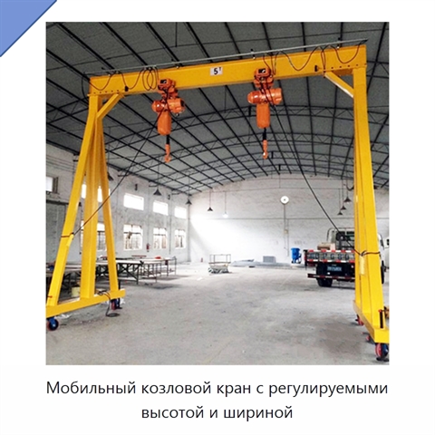 Мобильный козловой кран с регулируемыми высотой и шириной