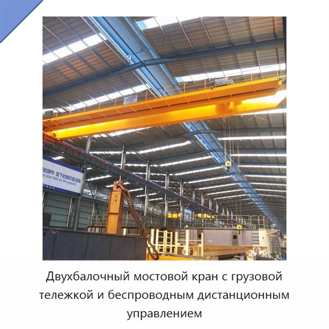 Двухбалочный мостовой кран с грузовой тележкой и беспроводным дистанционным управлением