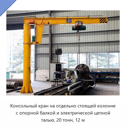 Консольный кран на отдельно стоящей колонне с опорной балкой и электрической цепной талью, 20 тонн, 12 м