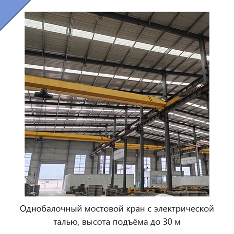 Однобалочный мостовой кран с электрической талью, высота подъёма до 30 м