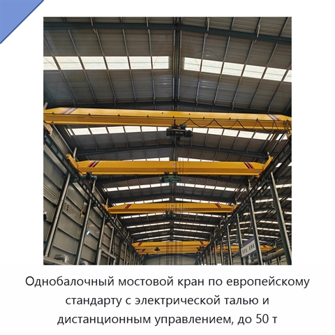 Однобалочный мостовой кран по европейскому стандарту с электрической талью и дистанционным управлением, до 50 т