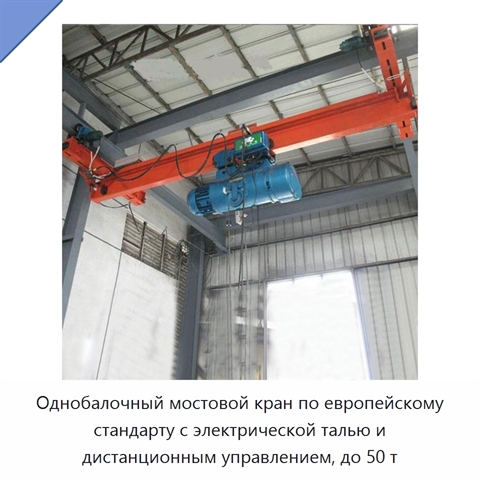 Однобалочный мостовой кран по европейскому стандарту с электрической талью и дистанционным управлением, до 50 т