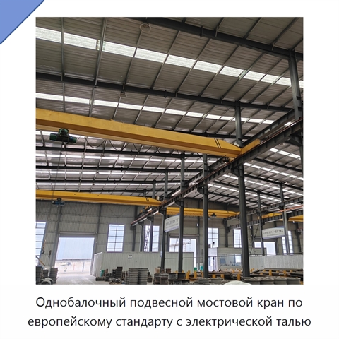 Однобалочный подвесной мостовой кран по европейскому стандарту с электрической талью