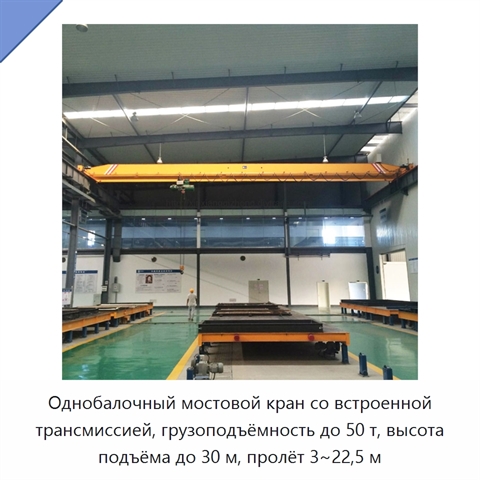 Однобалочный мостовой кран со встроенной трансмиссией, грузоподъёмность до 50 т, высота подъёма до 30 м, пролёт 3~22,5 м