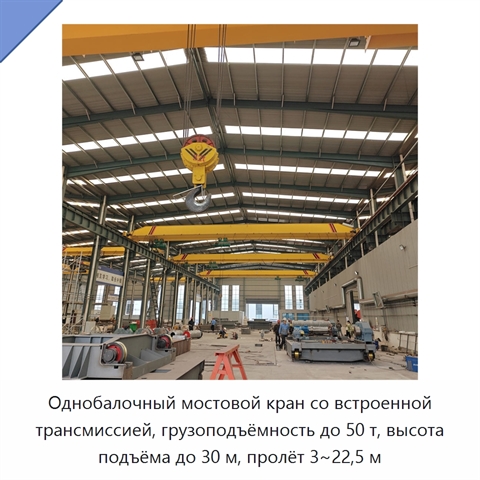 Однобалочный мостовой кран со встроенной трансмиссией, грузоподъёмность до 50 т, высота подъёма до 30 м, пролёт 3~22,5 м