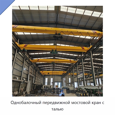 Однобалочный передвижной мостовой кран с талью