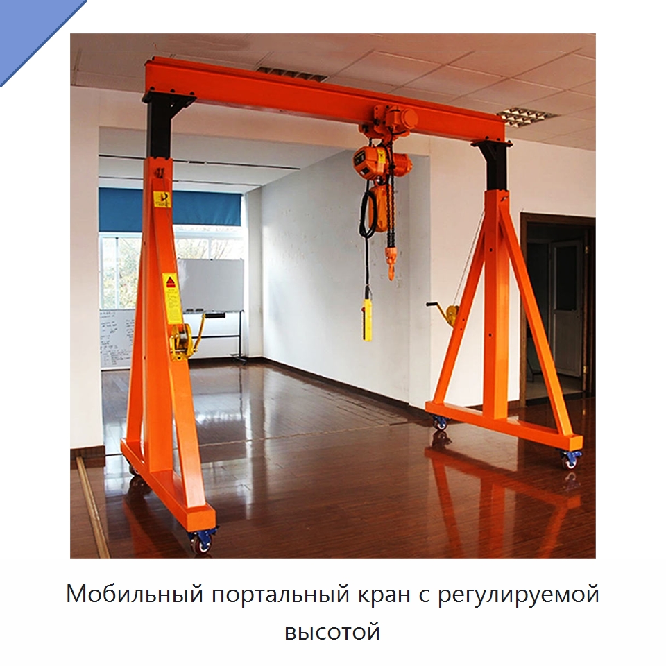 Мобильный портальный кран с регулируемой высотой — Краны