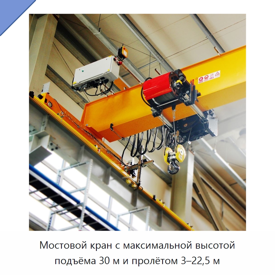 Мостовой кран с максимальной высотой подъёма 30 м и пролётом 3–22,5 м — Краны