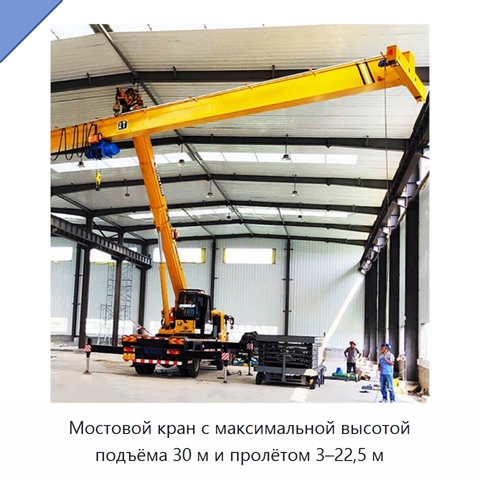 Мостовой кран с максимальной высотой подъёма 30 м и пролётом 3–22,5 м