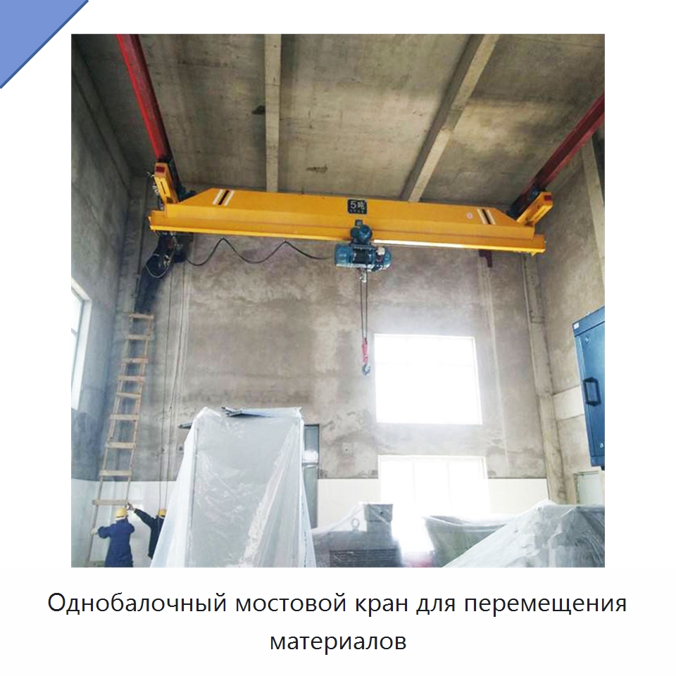 Однобалочный мостовой кран для перемещения материалов — Краны