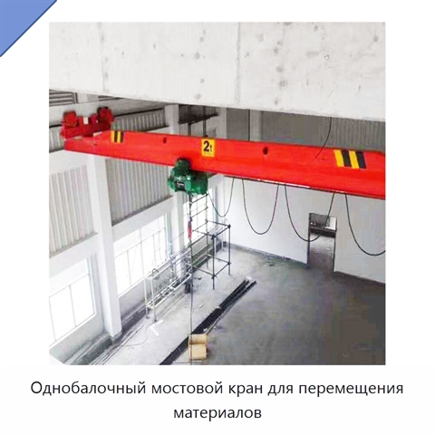 Однобалочный мостовой кран для перемещения материалов