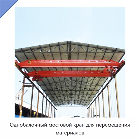 Однобалочный мостовой кран для перемещения материалов