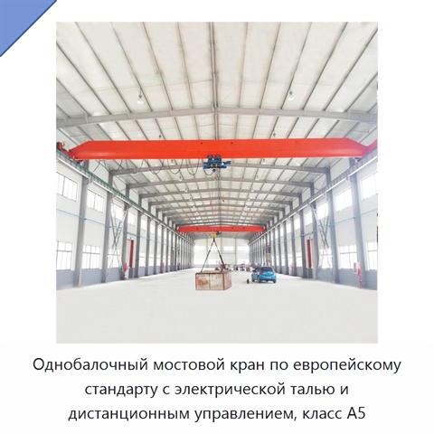 Однобалочный мостовой кран по европейскому стандарту с электрической талью и дистанционным управлением, класс A5