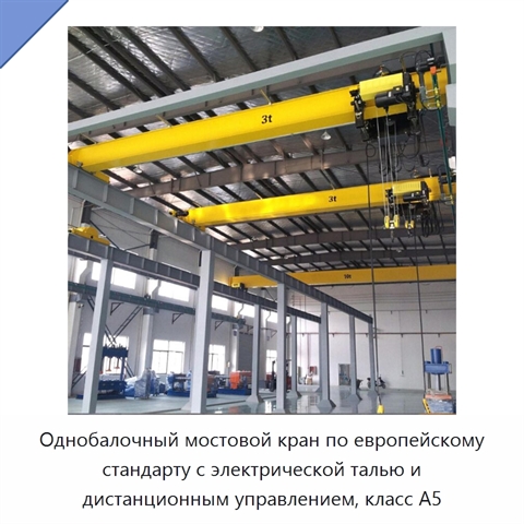 Однобалочный мостовой кран по европейскому стандарту с электрической талью и дистанционным управлением, класс A5