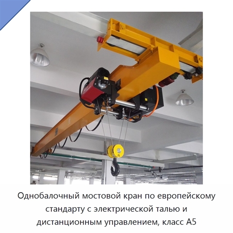 Однобалочный мостовой кран по европейскому стандарту с электрической талью и дистанционным управлением, класс A5