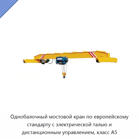 Однобалочный мостовой кран по европейскому стандарту с электрической талью и дистанционным управлением, класс A5