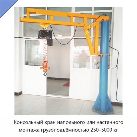 Консольный кран напольного или настенного монтажа грузоподъёмностью 250–5000 кг