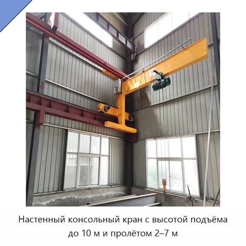 Настенный консольный кран с высотой подъёма до 10 м и пролётом 2–7 м