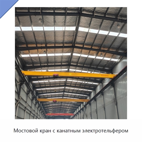 Мостовой кран с канатным электротельфером