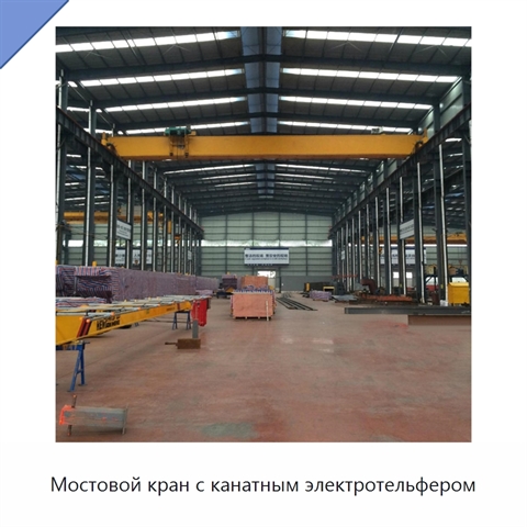 Мостовой кран с канатным электротельфером